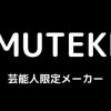 MUTEKI(ムテキ)は芸能人AV専門メーカー