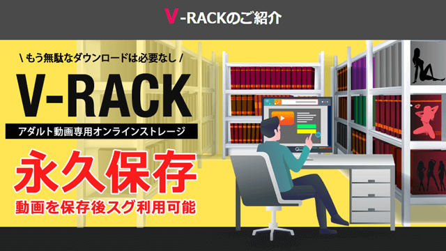 d2passアダルトサイトのV-RACKを解説